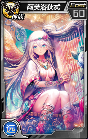 神族—阿芙洛狄忒