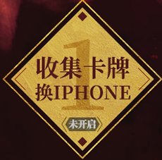 页面抽奖活动——收集卡牌换IPHONE