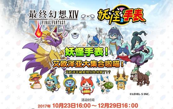 最终幻想XIV 联动 妖怪手表