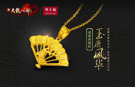 图5：逍遥“玉鹿风华”吊坠