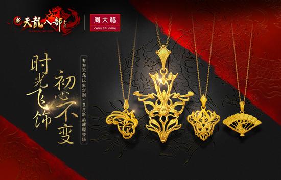 图1：新天龙定制款周大福金饰