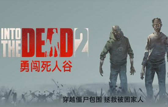 勇闯死人谷2视频加载中,请稍候.