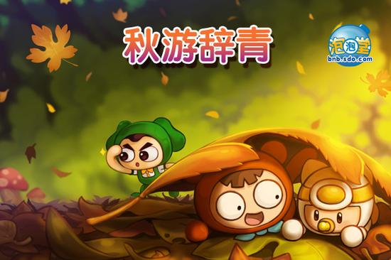 泡泡堂11月2日秋游辞青