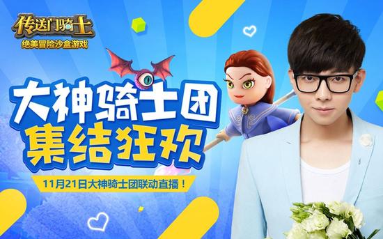 胡夏领衔大神骑士团集结，今晚直播送好礼