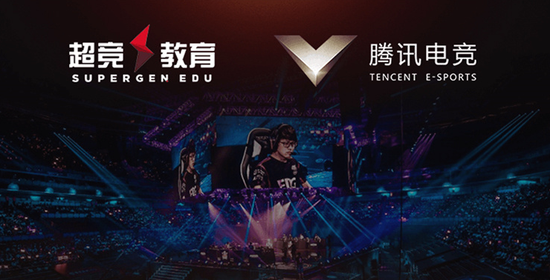 超竞教育和腾讯电竞强强联合