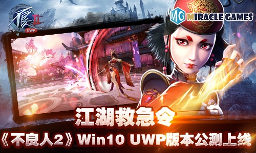 江湖救急令不良人2win10uwp版本公测上线