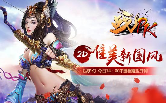《战PK》不删档震撼来袭