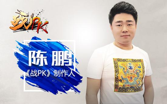《战PK》制作人陈鹏