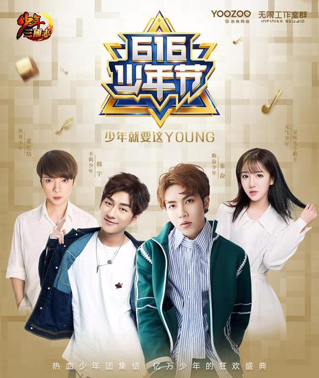 2018年“616少年节”