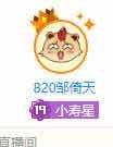 820的19级小寿星粉丝牌