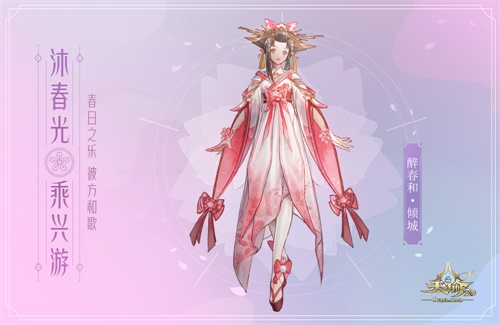 沐春光乘兴游天谕新时装原画爆料