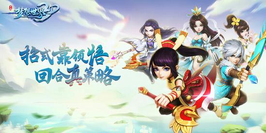 《梦想世界3D》手游