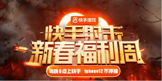 10亿播放、500万人观看、百万弹幕互动快手在春节档做了一周火爆的射击游戏直播盛典