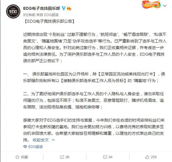 EDG公告：粉丝持续出现过激行为甚至动手攻击选手