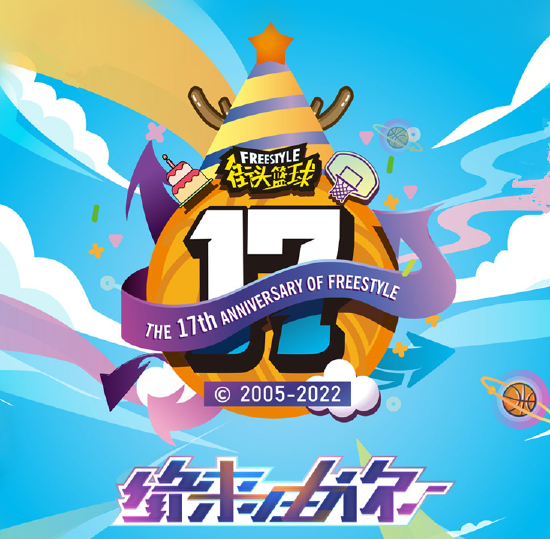 街头篮球17周年LOGO
