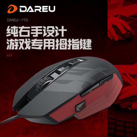 EM915R右手鼠标FTD定制版