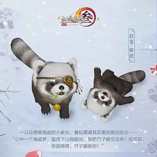 小熊猫跟宠·斩浪