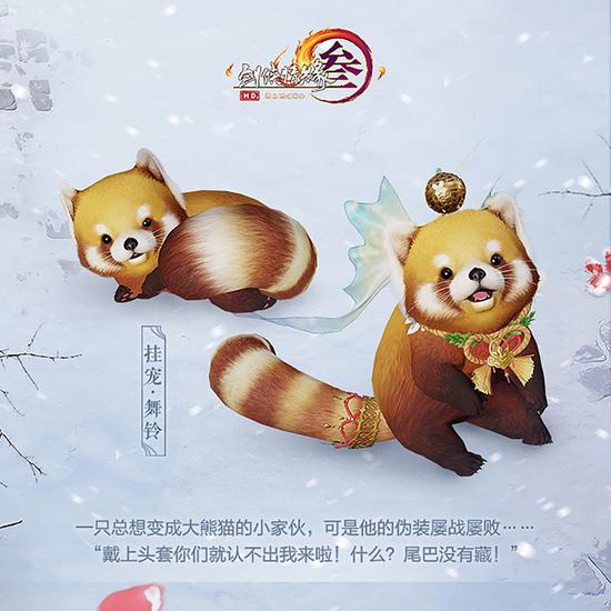 小熊猫跟宠·舞铃