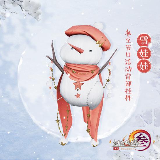 冬至活动背部挂件“雪娃娃”