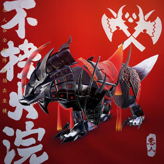 恶人谷全新阵营拍卖坐骑·不挠火浣