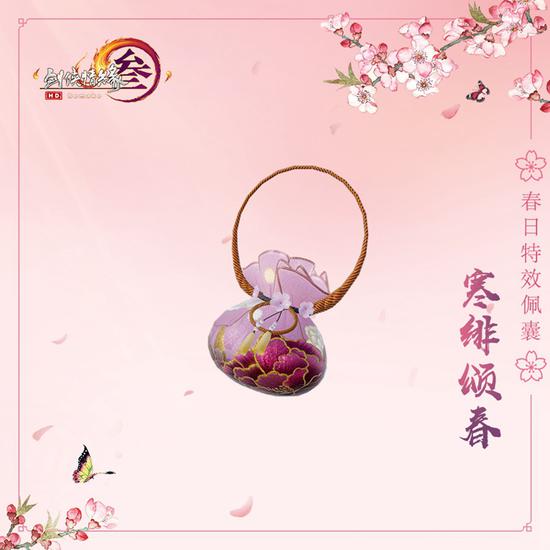 春日佩囊·寒绯颂春