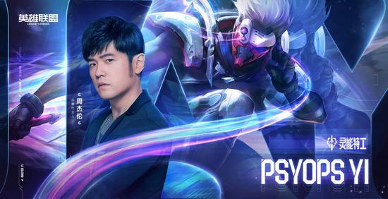 周杰伦本命皮肤——9周年限定 灵能特工 易