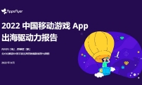 AppsFlyer 重磅发布《2022 中国移动游戏 App 出海驱动力报告》