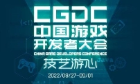 2022中国游戏开发者大会 (CGDC) 售票火热开启首轮限时优惠预售！