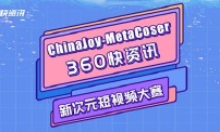 ChinaJoy-MetaCoser 360快資訊新次元短視頻大賽