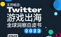 打破对话边界，Twitter确认参展2022 ChinaJoy线上展