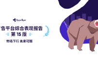 AppsFlyer 发布第 15 版《广告平台综合表现报告》