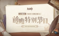 《原神》3.7版本前瞻特别节目播出，全新角色绮良良登场