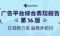 AppsFlyer《广告平台综合表现报告》：经济下行趋势导致用于拉新的广告消耗预算缩减