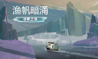 《渔帆暗涌》于今日推出首个DLC“冰寒之境”