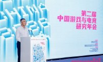 第二届中国游戏与电竞研究年会在京召开