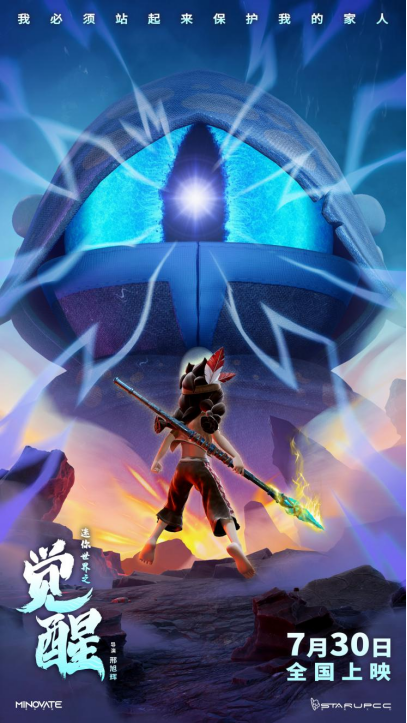 动画电影《迷你世界之觉醒》正片片段曝光 7月30日正式登陆院线