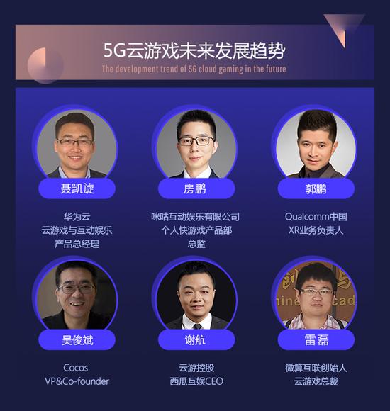 5G云游戏未来发展趋势——演讲嘉宾阵容曝光