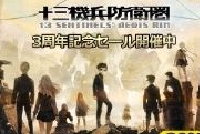 《十三机兵防卫圈》发售3周年 官方推出周边商品