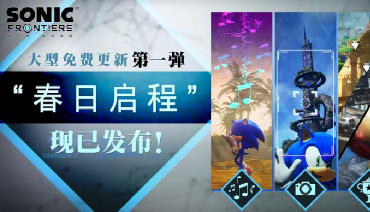 《索尼克未知边境》大型免费更新第1弹