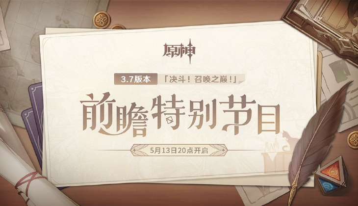 《原神》3.7版本前瞻特别节目
