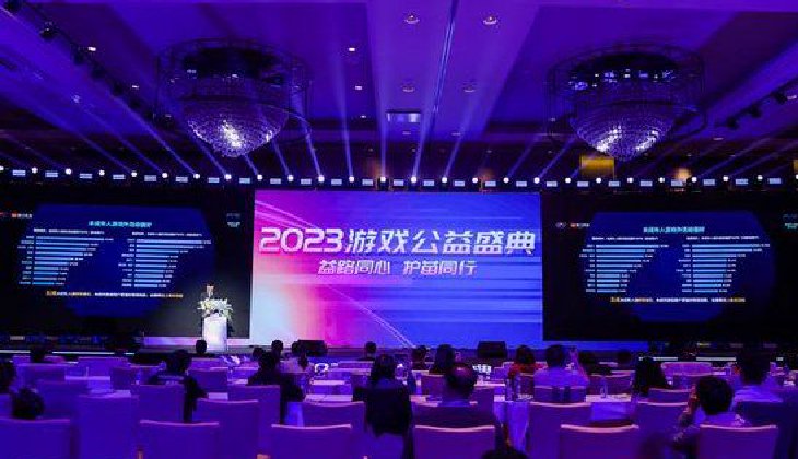 2023游戏公益盛典在广州举办