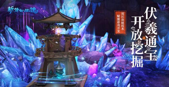 新倩女幽魂迎来区块链技术