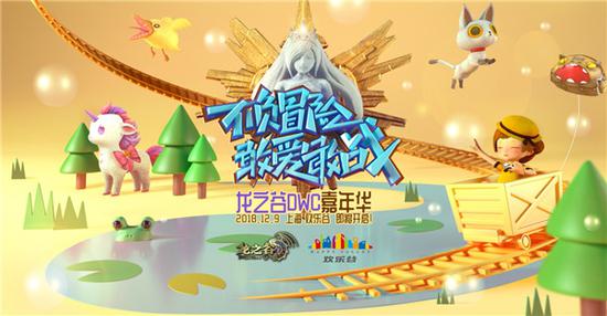 2018《龙之谷》DWC嘉年华12月9日开启