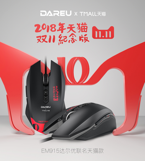 EM915游戏鼠标2018年天猫双11纪念版