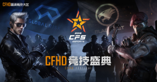 12月13日-15日期间将上演CFHD竞技盛典