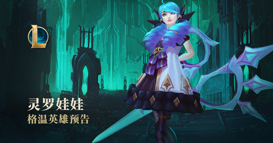 LOL新英雄灵罗娃娃格温正式上线