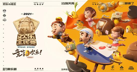 欢乐全民赛品牌全面升级