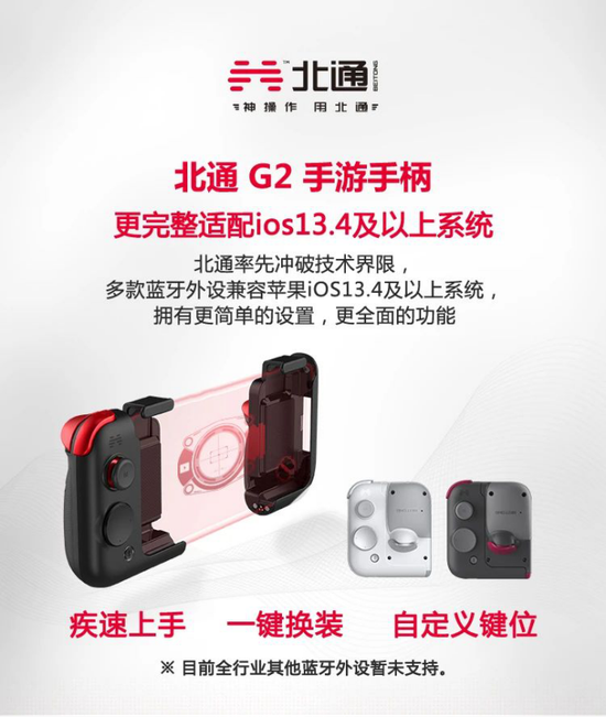 北通G2手游手柄完美适配苹果iOS13.4及以上系统