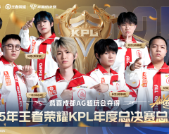 成都AG超玩會成功蟬聯2025KPL年度總決賽冠軍