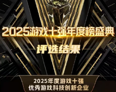 2025游戏十强年度榜评选结果公布